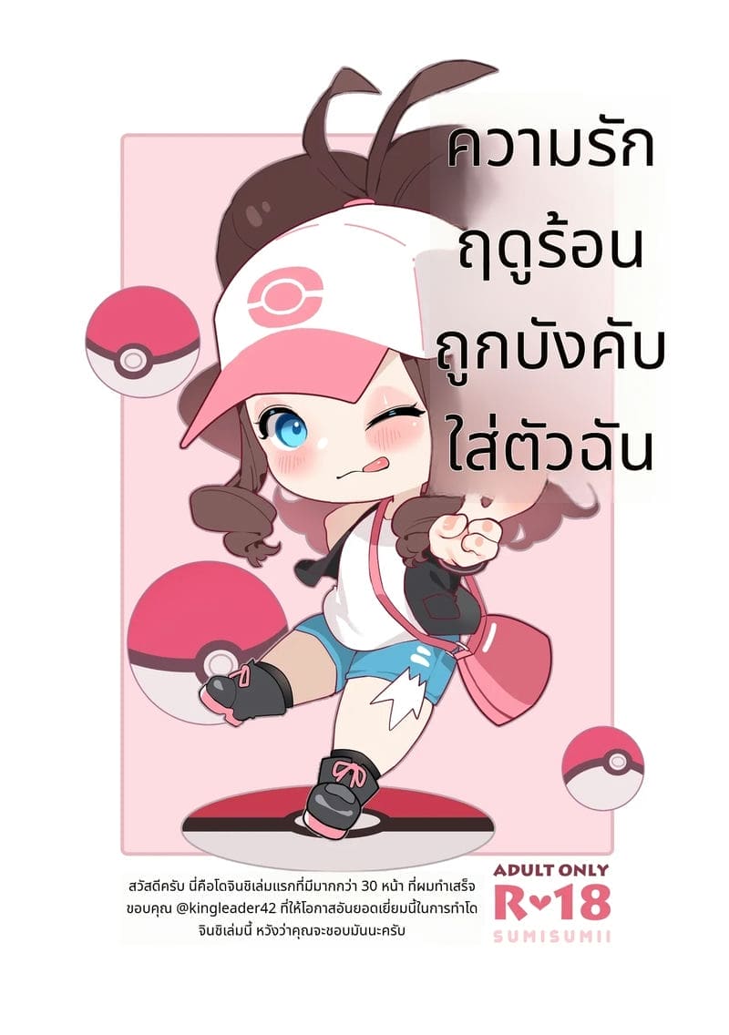 รักฤดูร้อนที่ถูกบังคับ